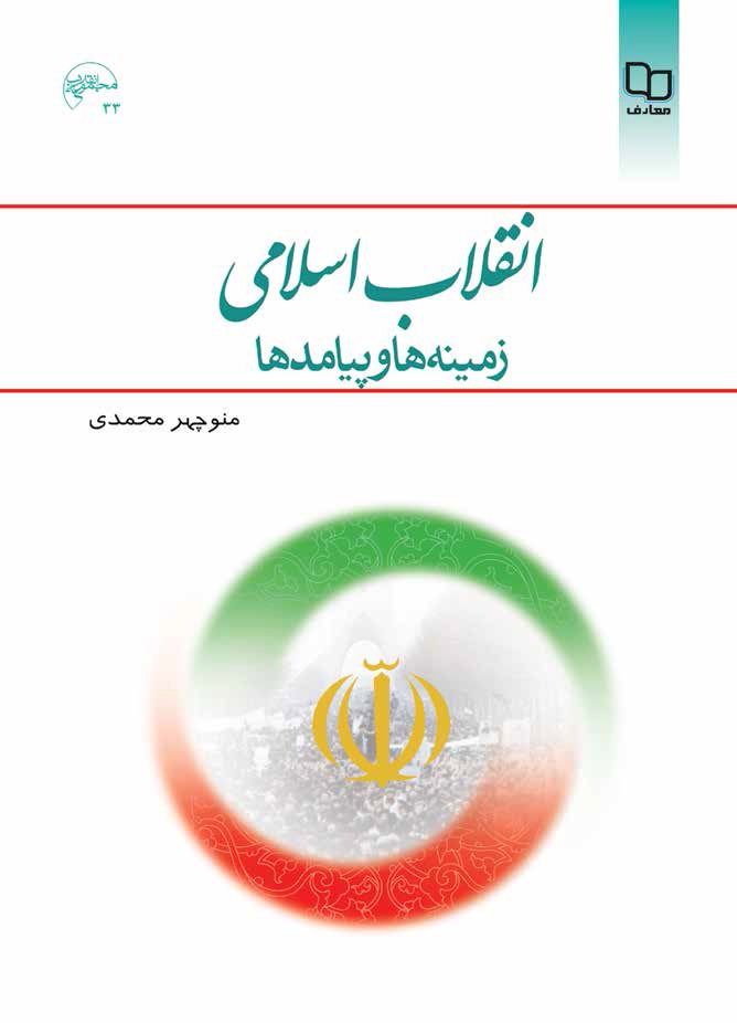 انقلاب اسلامی زمینه ها و پیامدها